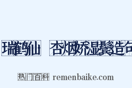 瑞鹤仙·杏烟娇湿鬓造句是什么意思的图片